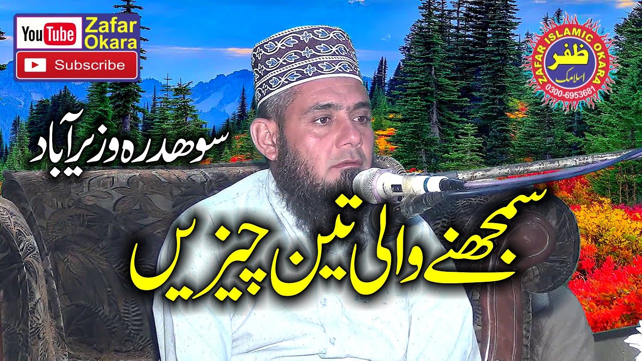 Molana Qari Dawood Topic Teen Chezein.2020.Zafar Okara