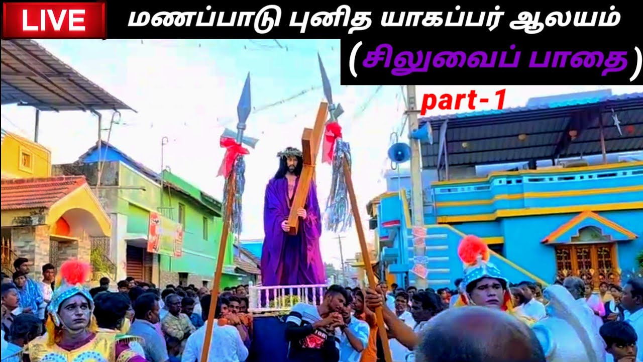 Part - 1 🔴 Live பிரமாண்டமான ✝️ சிலுவைப் பாதை [ மணப்பாடு யாகப்பர் ஆலயம் ] #manavinsyt #WayoftheCross