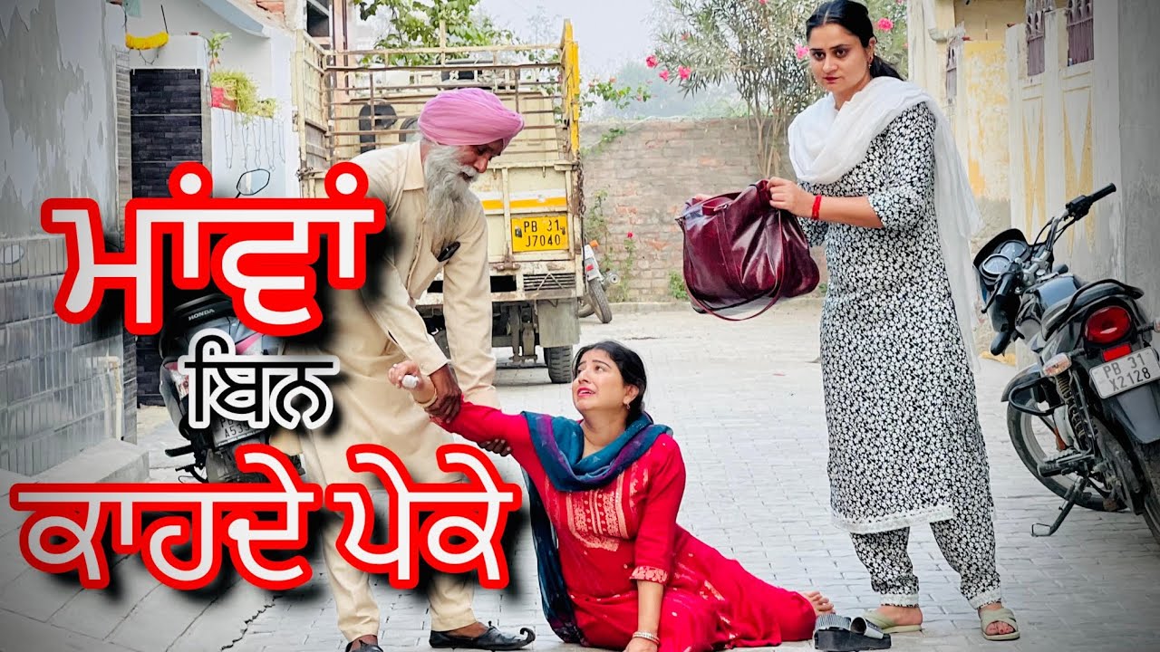 ਮਾਵਾਂ ਬਿਨ ਕਾਹਦੇ ਪੇਕੇ | new Punjabi short movie 2024 | 