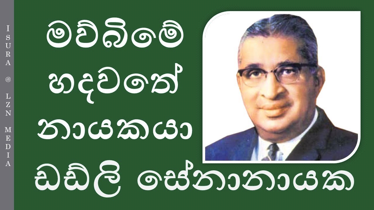 Dudley Senanayake Documentary Film with Funeral | එදා ඩඩ්ලි සේනානායක මතකයට - වාර්තාමය වැඩසටහන