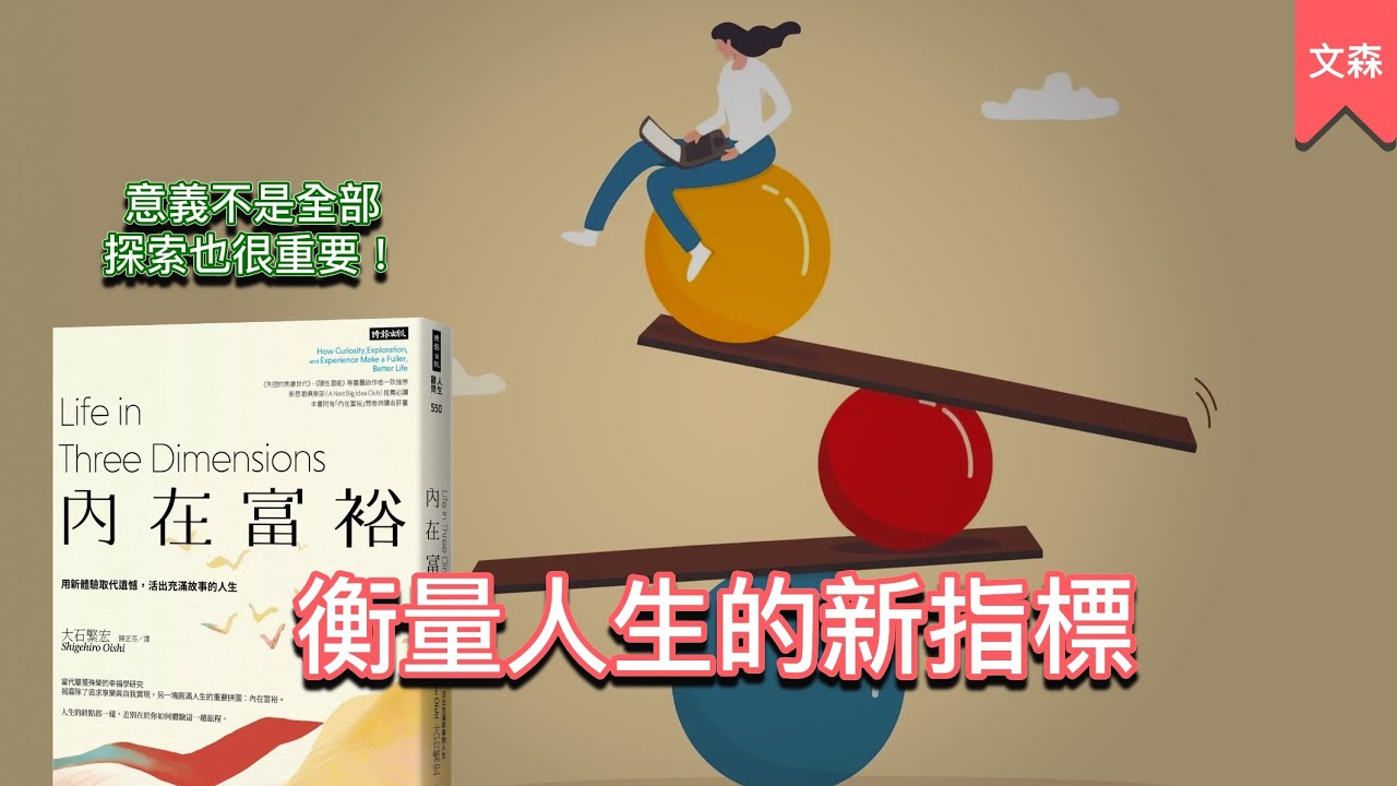 這本書能改變對自己人生的看法｜《內在富裕》｜文森說書