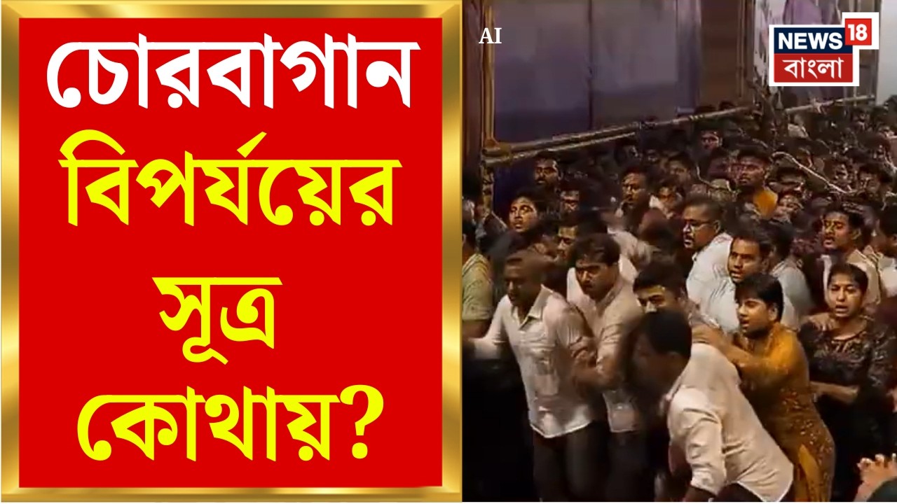 Chorbagan Durga Puja | চোরবাগান বিপর্যয়ের নেপথ্যে মণ্ডপের ঢালু পথ? | Bangla News