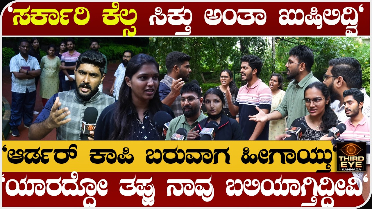 ಸಿಡಿದೆದ್ದ ವಿದ್ಯಾರ್ಥಿಗಳು- ಇವ್ರಿಗಾದ ಅನ್ಯಾಯ ಕೇಳೋರ್ಯಾರು?-KPSC Veterinary Officer Exam Scam update part-1