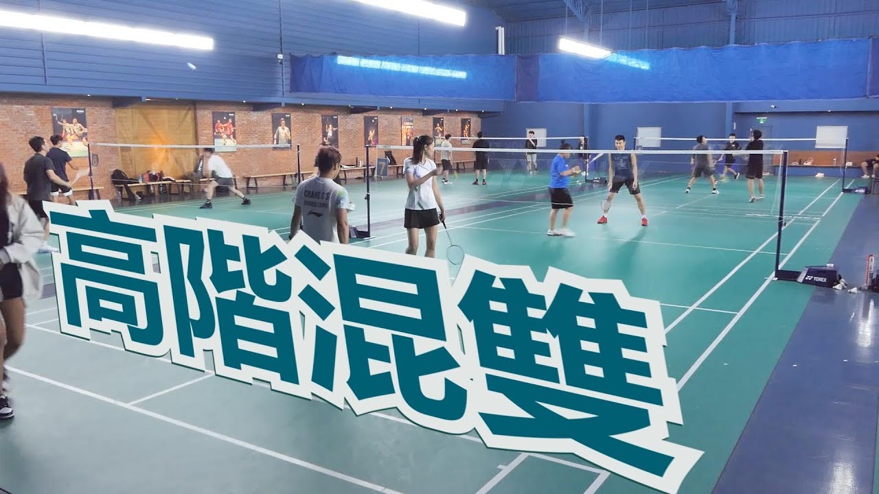 高手就在你身邊之高階混雙