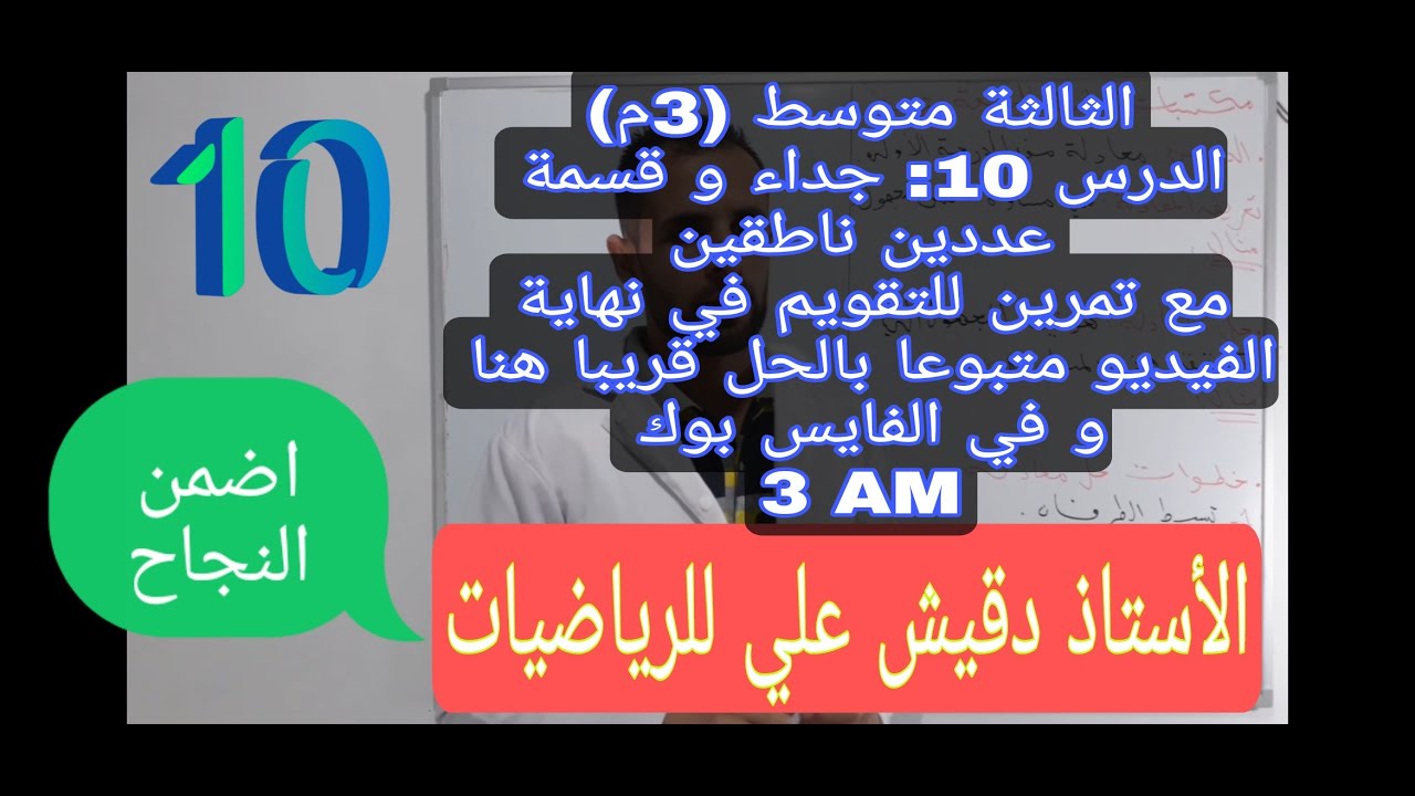 الثالثة متوسط (3م) / المقطع الأول / الدرس 10 : جداء و قسمة عددين ناطقين مع تمرين للتقويم في النهاية