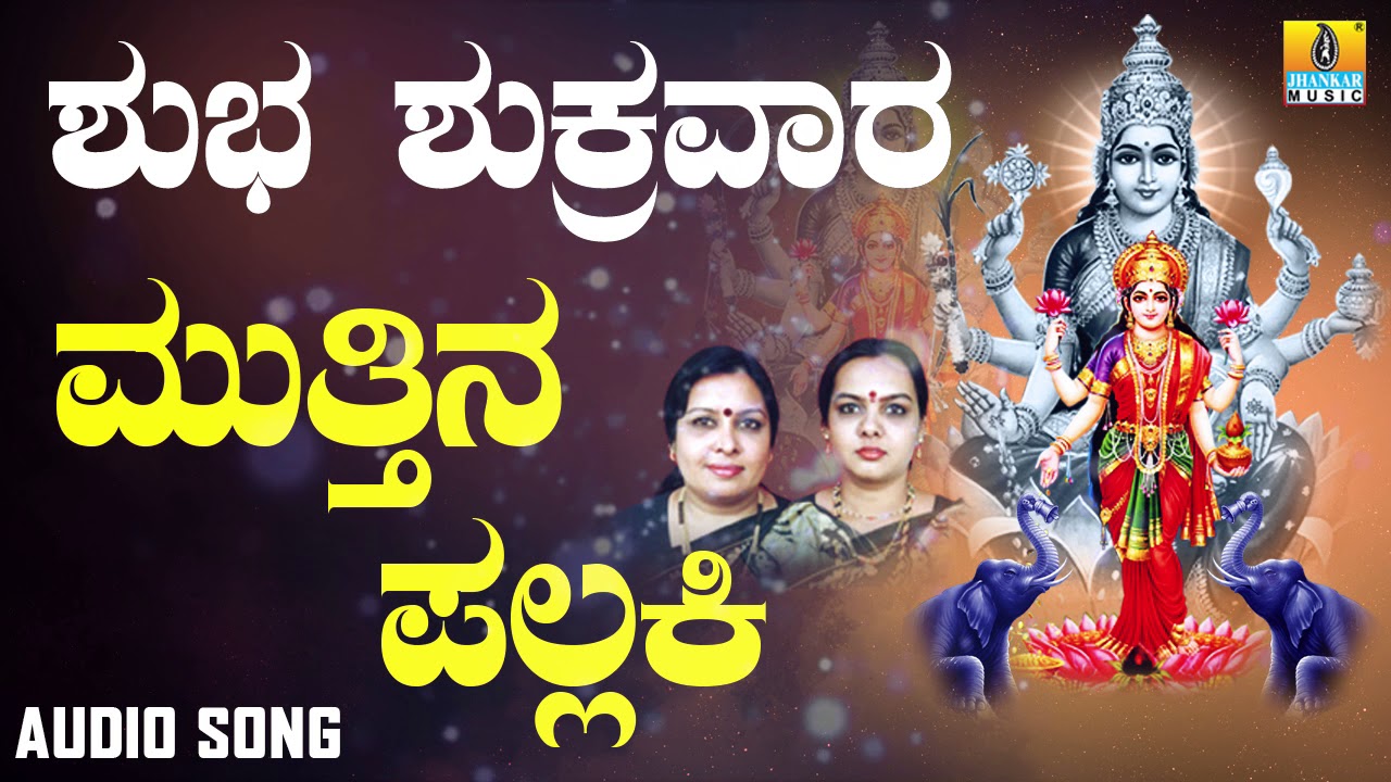ಶ್ರೀ ಲಕ್ಷ್ಮೀ ಭಕ್ತಿಗೀತೆಗಳು | Shuba Shukravara | Muttina Pallaki
