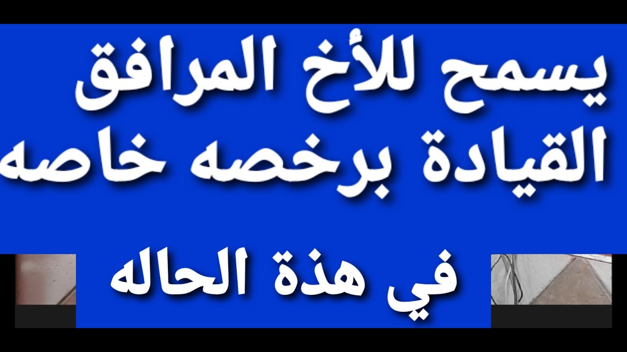 قيادة الاخ برخصه خاصه لأخيه المعاق في هذة الحاله فقط