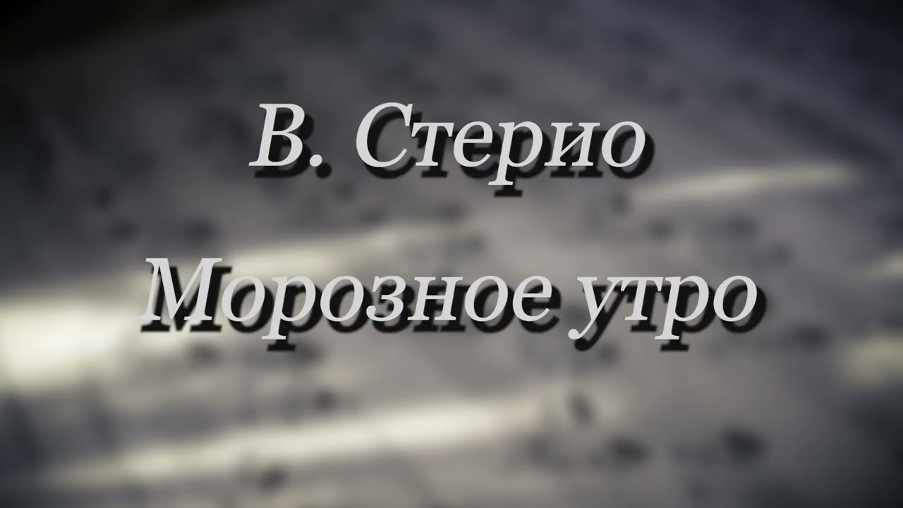 В. Стерио – Морозое утро