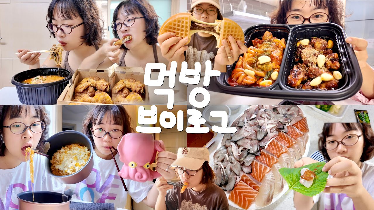 드디어 5평 원룸 탈출😮‍💨🙏 투룸으로 이사 후 첫 먹방 브이로그🎊 | 기영이 숯불 두마리 치킨 돼지껍데기 누들 마라탕 허니콤보 전어회 광어회 연어회 파스타 초밥 와플대학 젤라또