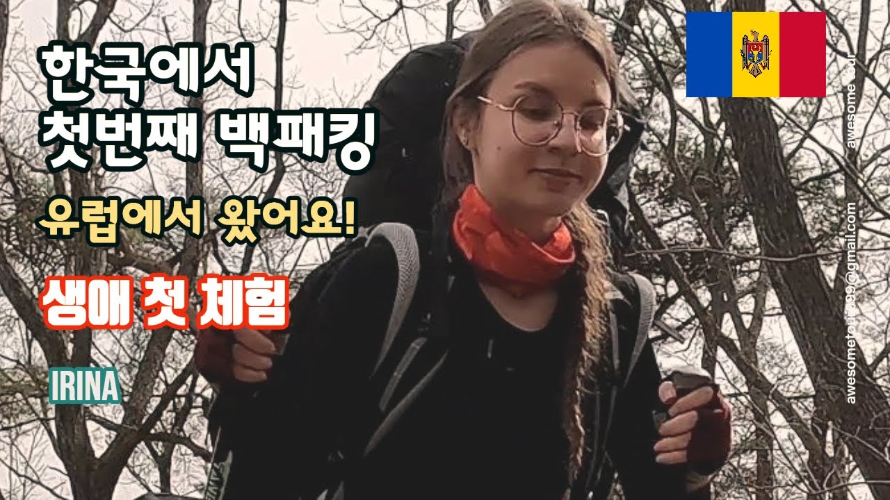 유럽에서 왔어요/한국에서 첫 백패킹/생애 첫 백패킹 체험 /임실 오봉산