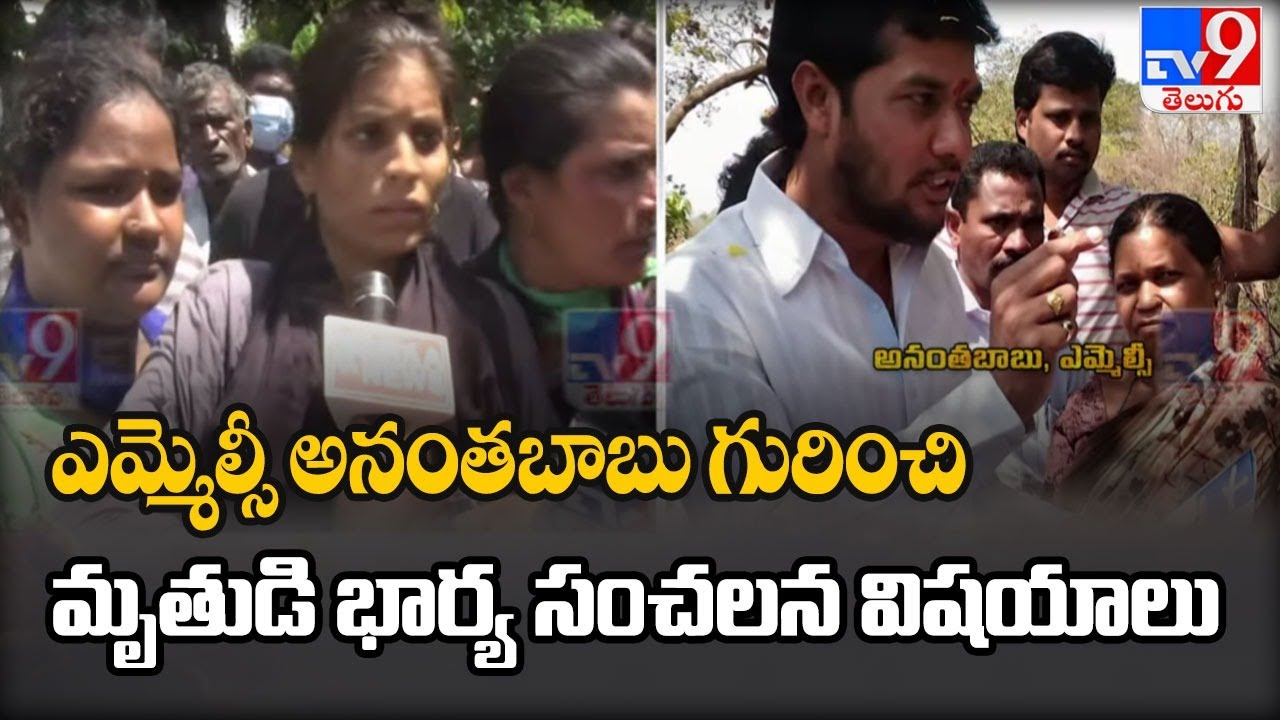 ఎమ్మెల్సీ అనంతబాబుపై సంచలన విషయాలు బయటపెట్టిన మృతుడి భార్య  || MLC Ananth Babu Driver Incident  -TV9