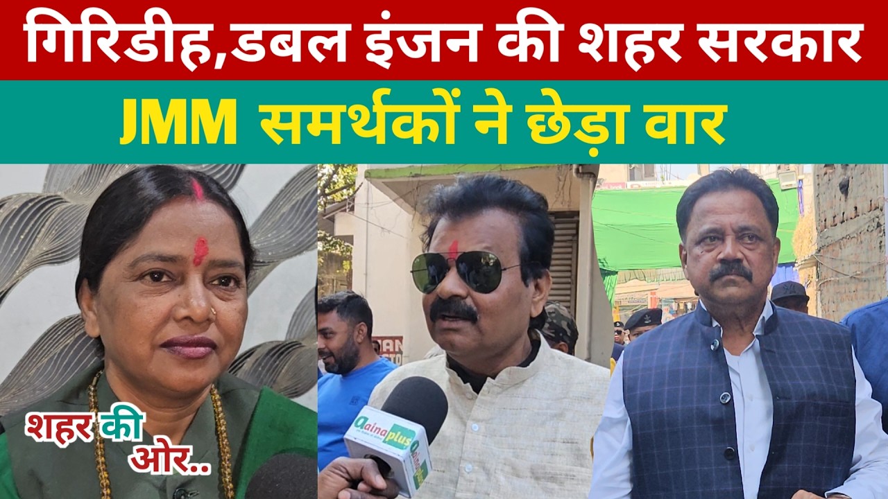 होगा डबल इंजन की शहर सरकार ! गिरिडीह नगर निगम चुनाव को लेकर JMM के समर्थकों ने कह दिया बड़ी बात