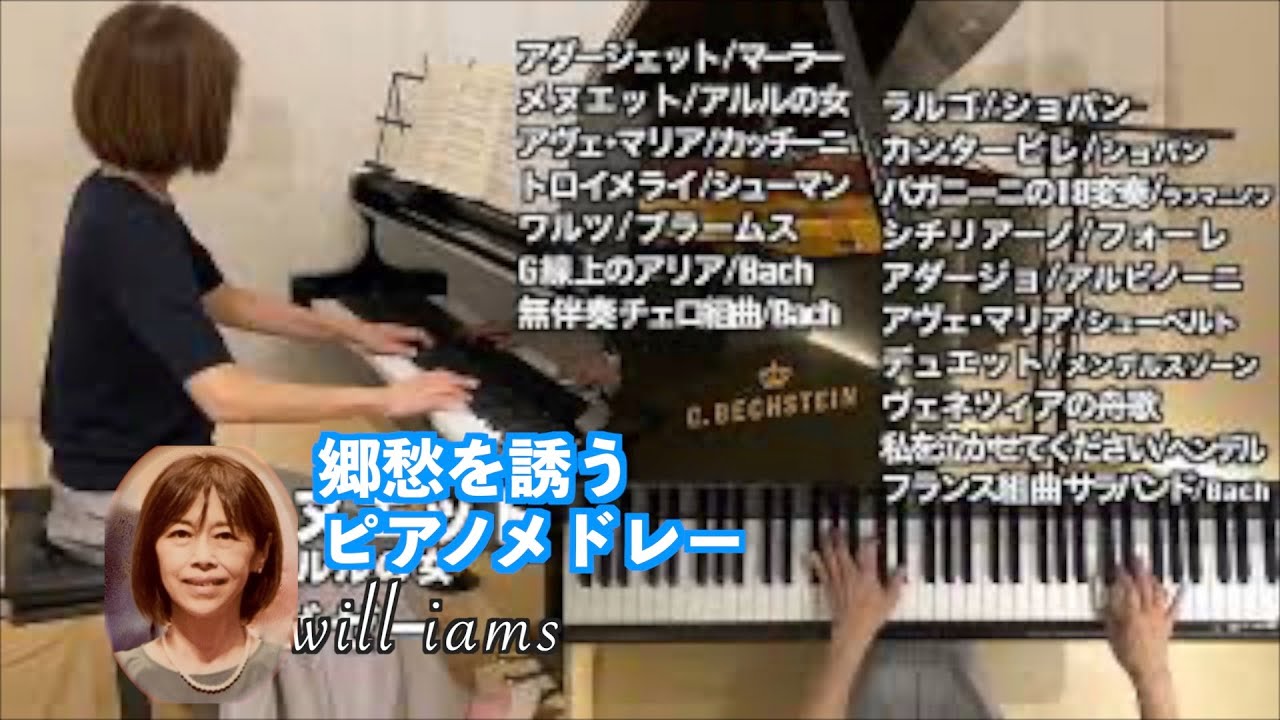 【郷愁を誘う〜ピアノメドレー ｢クラシック｣ 17選 】交響曲５番アダージェット・トロイメライ・無伴奏チェロ組曲・シチリアーノ・アルビノーニのアダージョ他piano medley