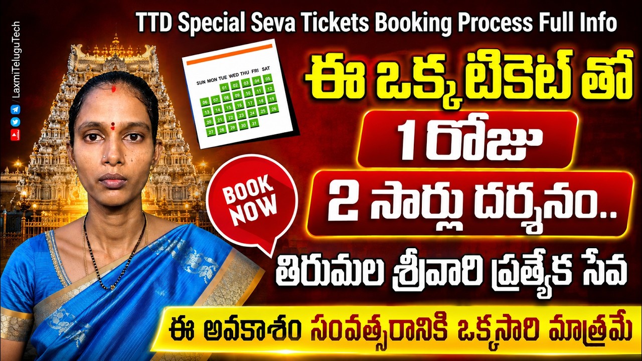 Breaking News: Tirumala 700rs Tickets Released | శ్రీవారి ప్రత్యేక సేవ టికెట్లు ఎలా పొందాలి ?