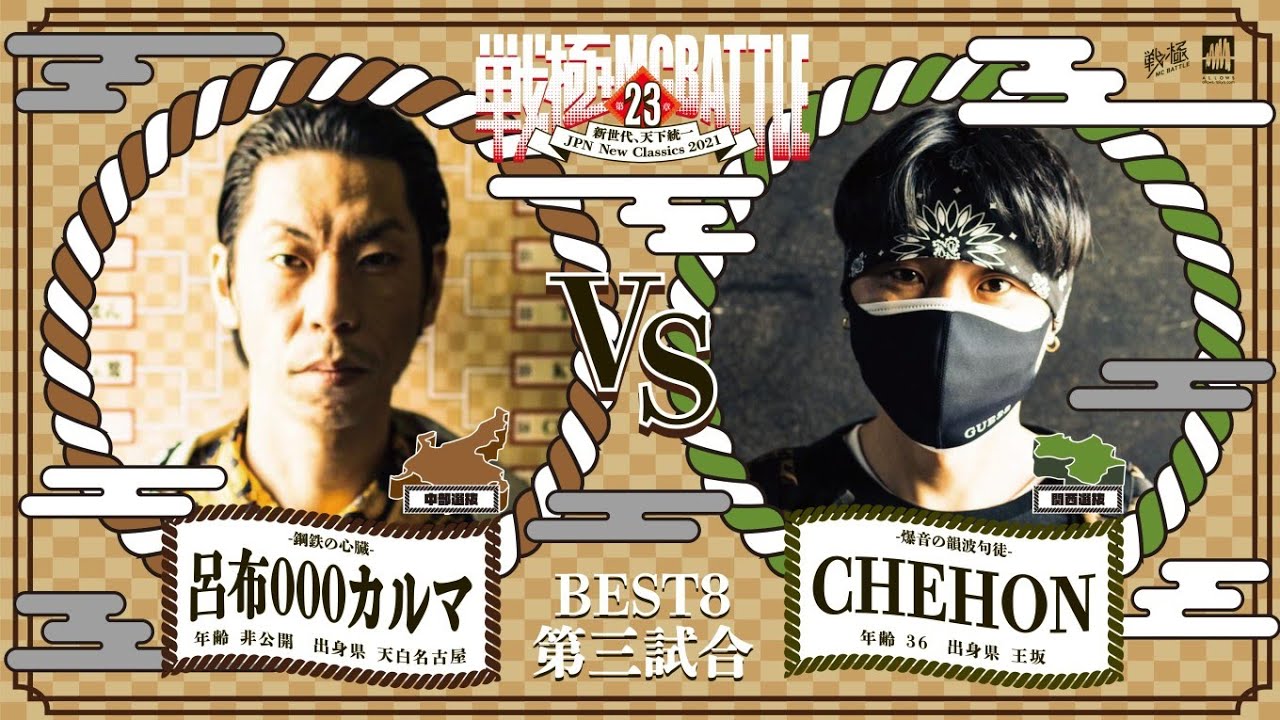 CHEHON vs 呂布000カルマ/戦極MCBATTLE 第23章(2021.4.10)
