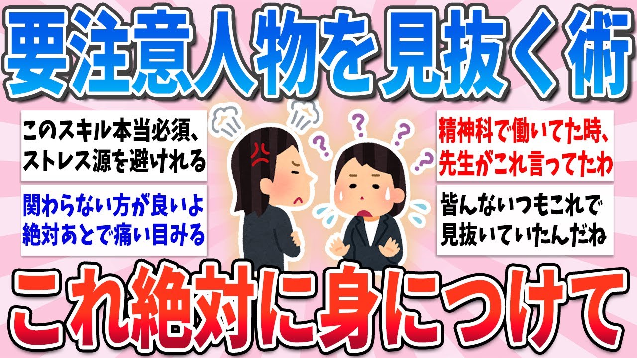 【有益】絶対身につけて！関わらない方が良い人を早めに見抜く方法【ガルちゃんまとめ】