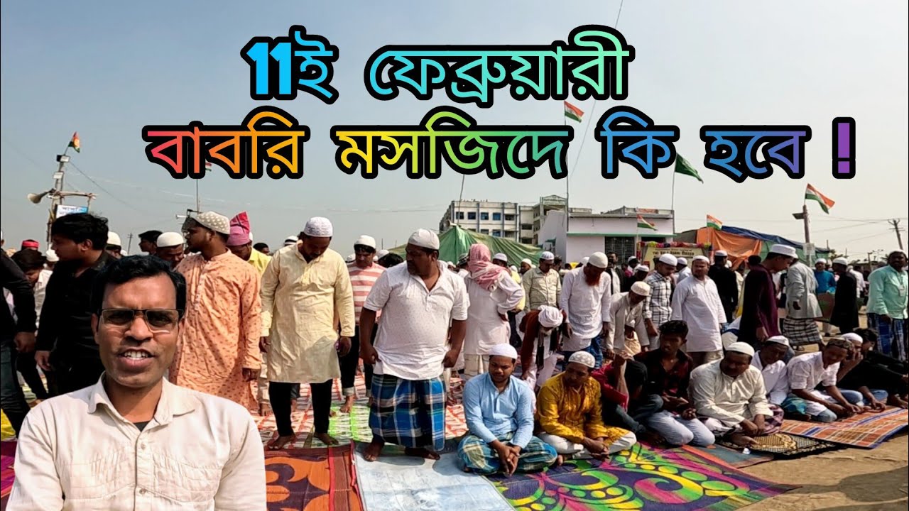 বাবরি মসজিদে ২৩ শে জানুয়ারি জুম্মা নামাজ AKBAR EXPLORER