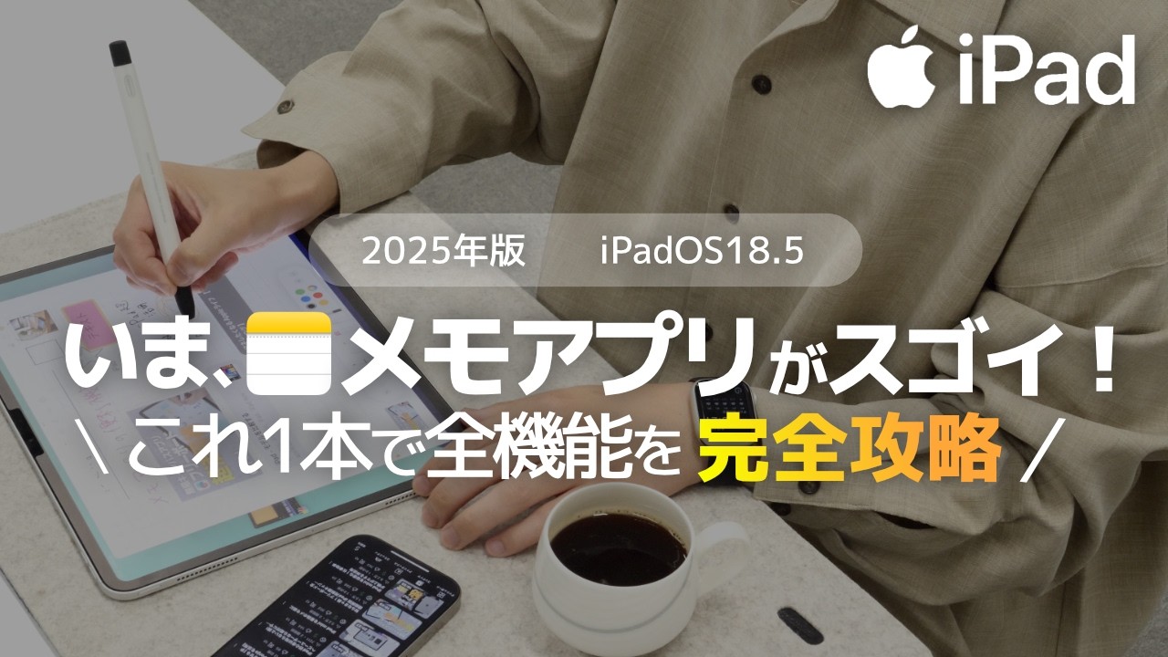 【今、メモアプリがすごい！】iPad × メモアプリ 完全攻略