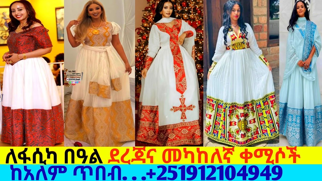 በፋሲካ በዓል የደረጃና መካከለኛ ቀሚሶች ዋጋ ethiopian traditional habesha kemis | habesha kemis