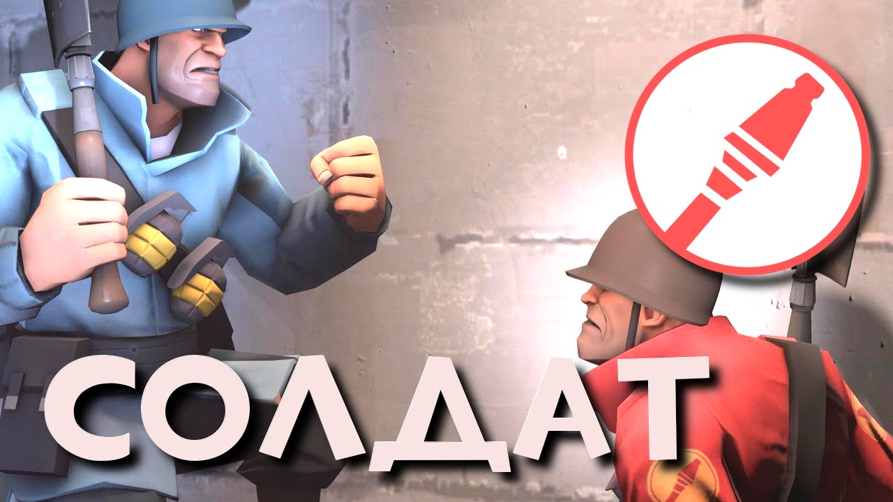 Обзор на Солдата | Team Fortress 2