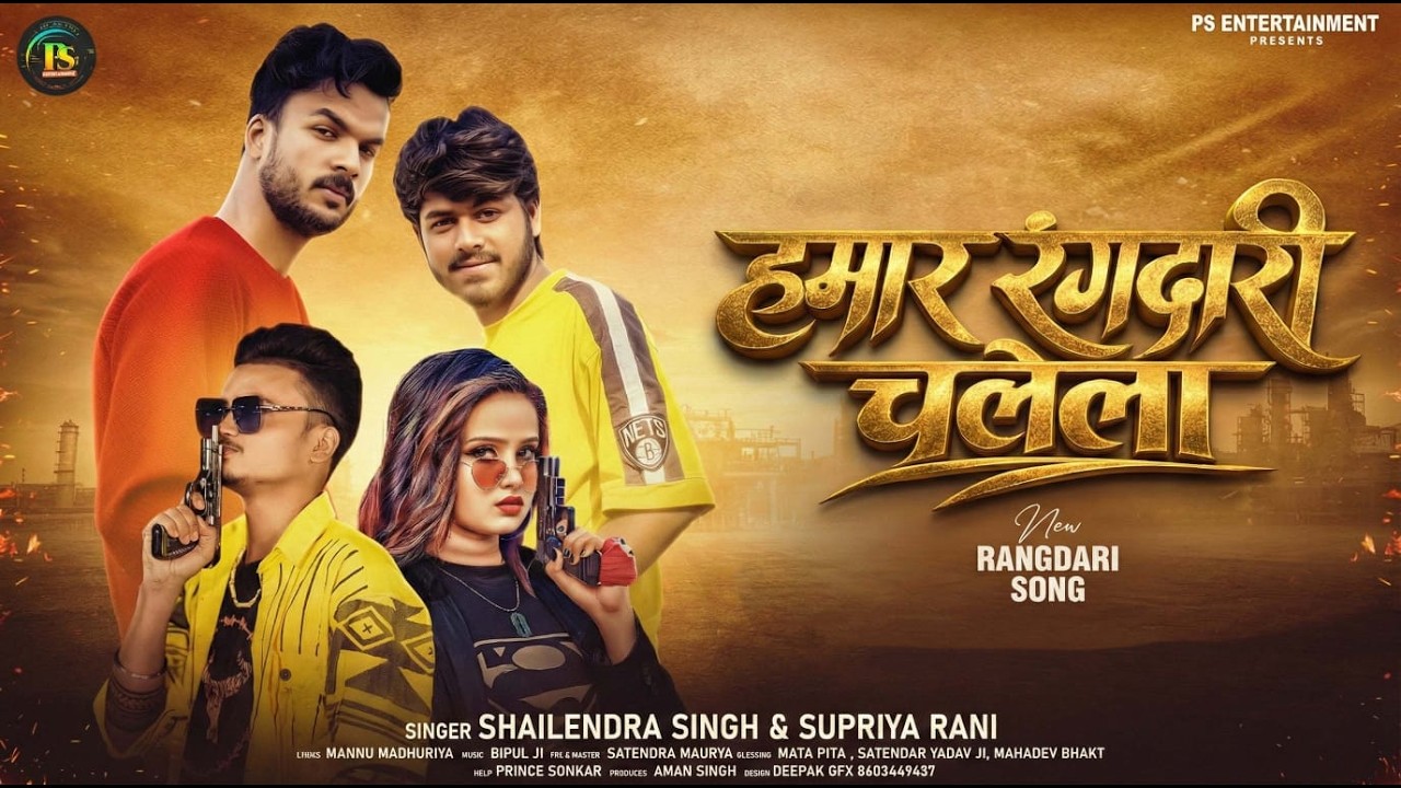 हमार रंगदारी चलेला | #Shailendra Singh &  Supriya Rani  | Hamar Rangdari Chalela | New Rangdari Song