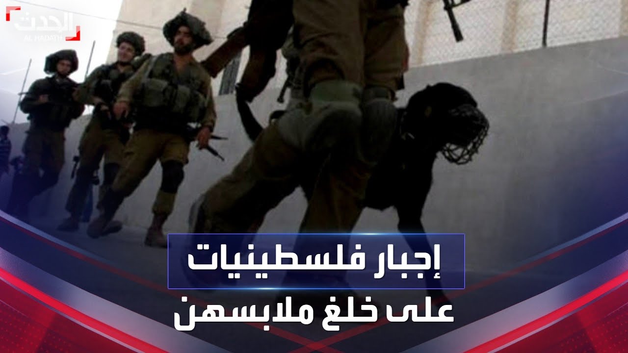 تفاصيل واقعة تعرية مجندات إسرائيليات لـ 5 سيدات فلسطينيات بالكامل