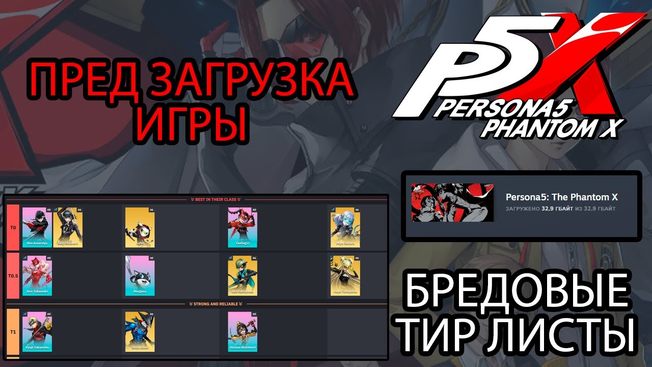 Persona 5: The Phantom X GLOBAL .ПРЕД ЗАГРУЗКА НАЧАЛАСЬ. АБСУРДНЫЕ ТИР ЛИСТЫ