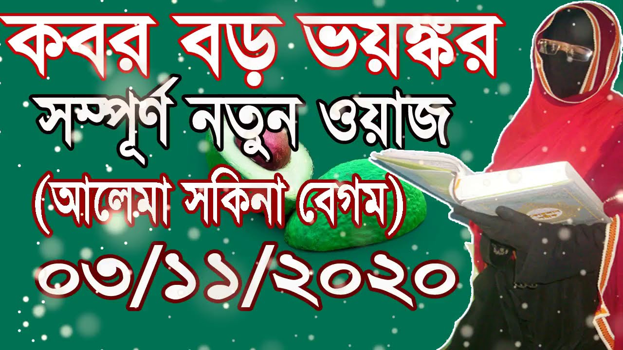 কবর বড় ভয়ঙ্কর ! নতুন ওয়াজ ! Mohila bokta waz 2020 ! Women speaker ! By-24 WAZ-TV