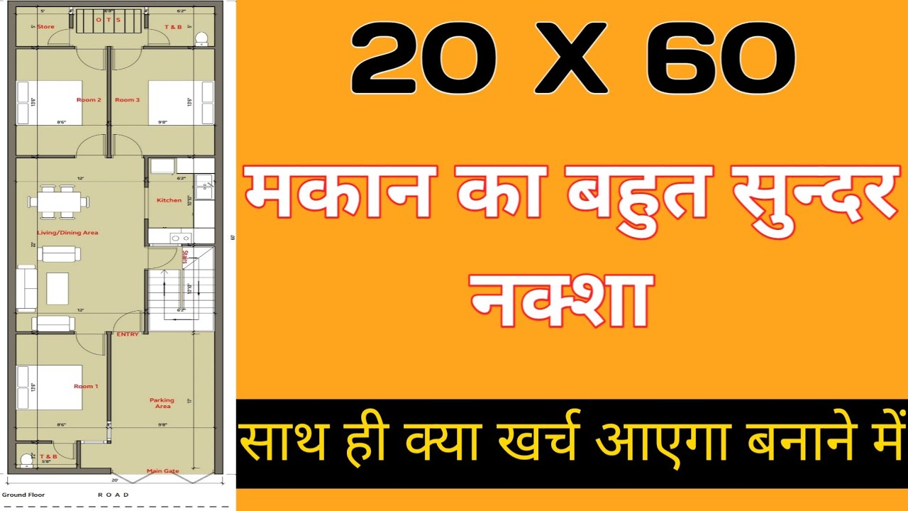 20x60 Feet House Plan || 20x60 Floor Design || 20x60 फीट के मकान का नक्शा  || Plan - 34🏡
