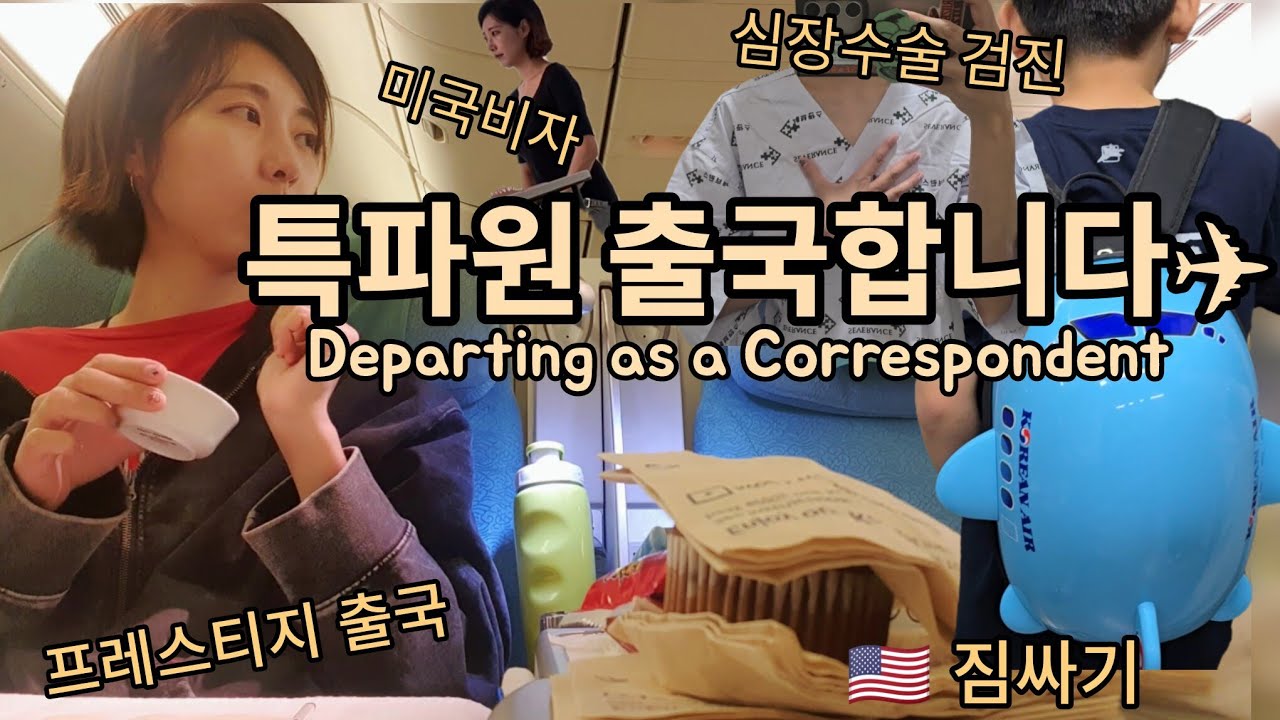 [Eng]특파원브이로그 Ep1.미국이사 VLOG|짐싸기.검진.비즈니스출국✈️(Correspondent’s Move to the U.S) #미국이민 #미국브이로그 #대한항공프레스티지