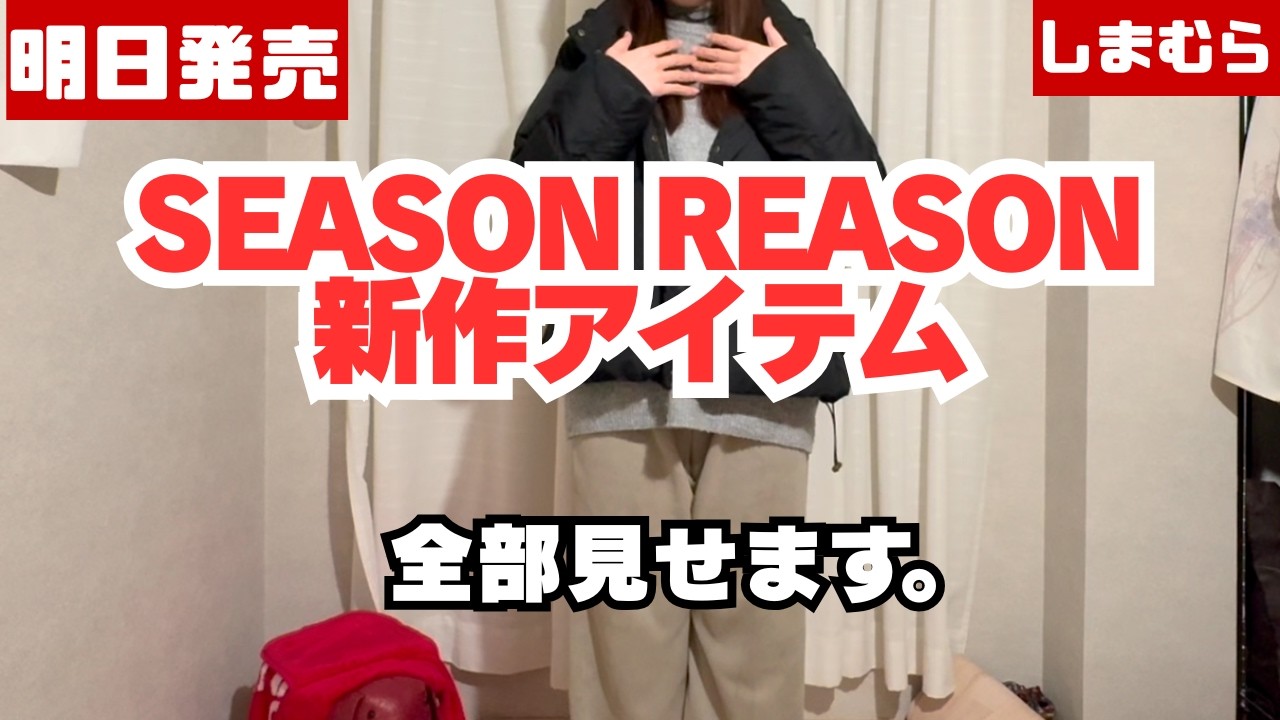 【3/4(水)発売】SEASON REASON新作全部見せ！今回レベル高い。