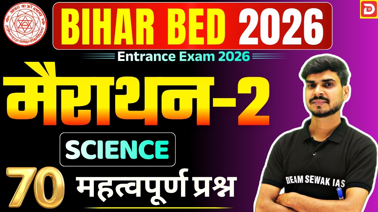मैराथन-2 | Bihar B.Ed Entrance 2026 | Science | 70 Important Questions | Dream Sewak Teachers