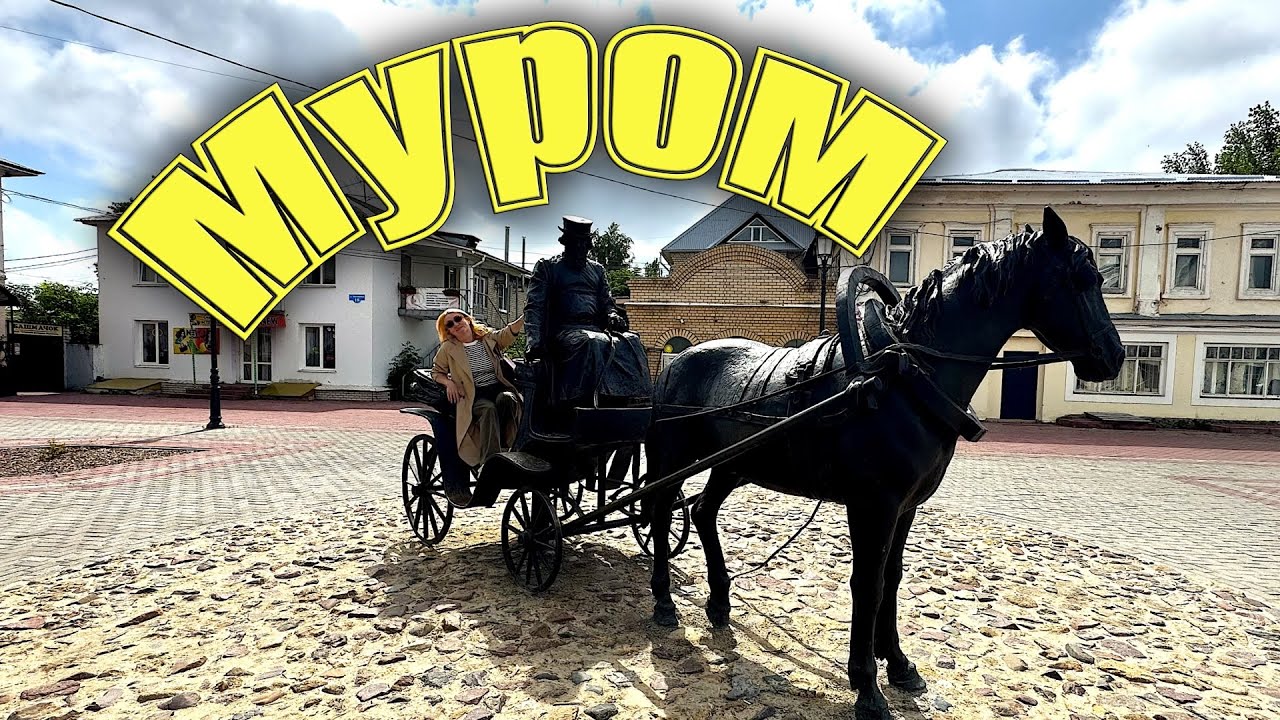 Город Ильи Муромца -богатырские легенды и древние храмы. Открываем древний Муром
