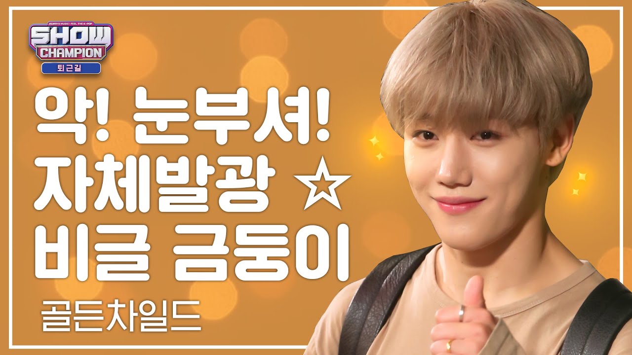 (유료광고포함) [수고했어, 오늘도] 악! 눈부셔! 자체발광☆ 비글 금둥이ㅣ골든차일드(Golden Child) (ENG)
