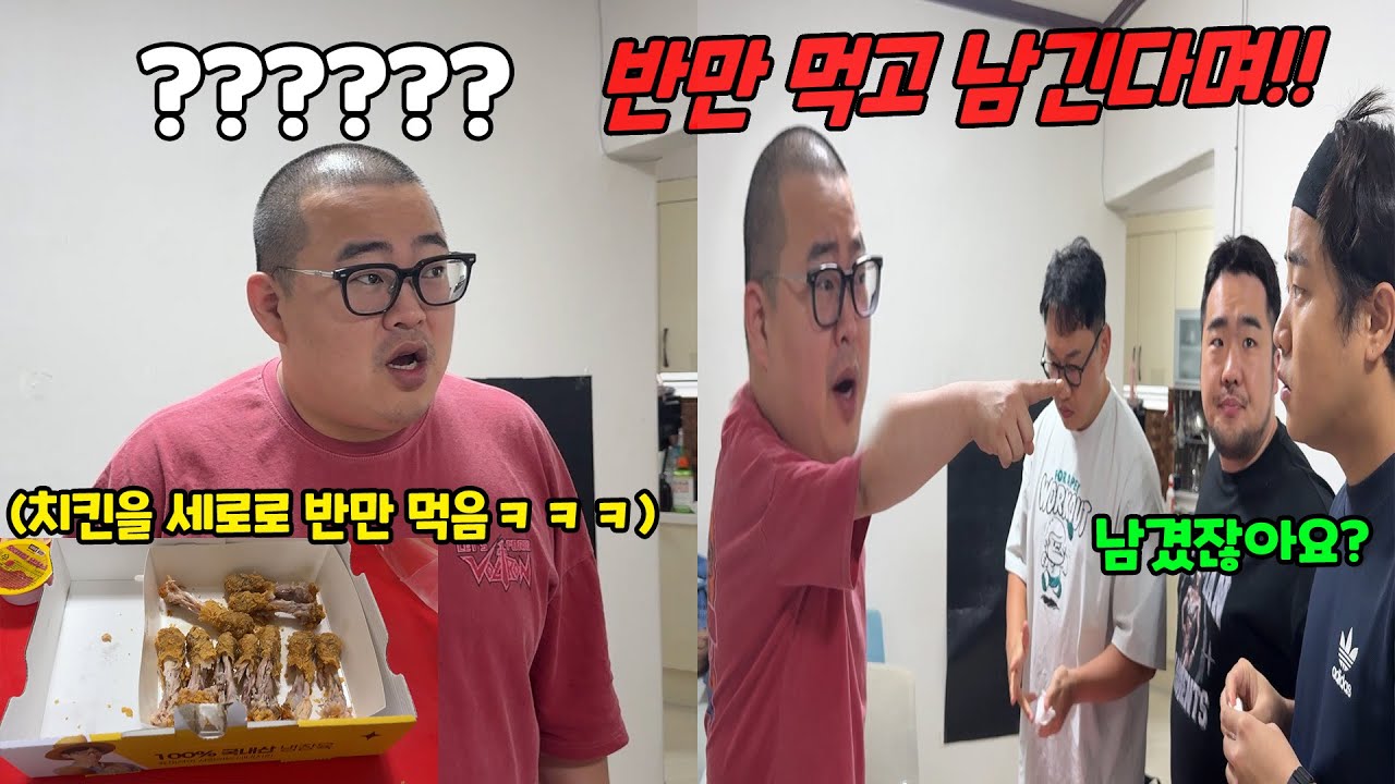 치킨 반만 먹고 남겨준다 하고 진짜 반만 남겨주기ㅋㅋㅋ