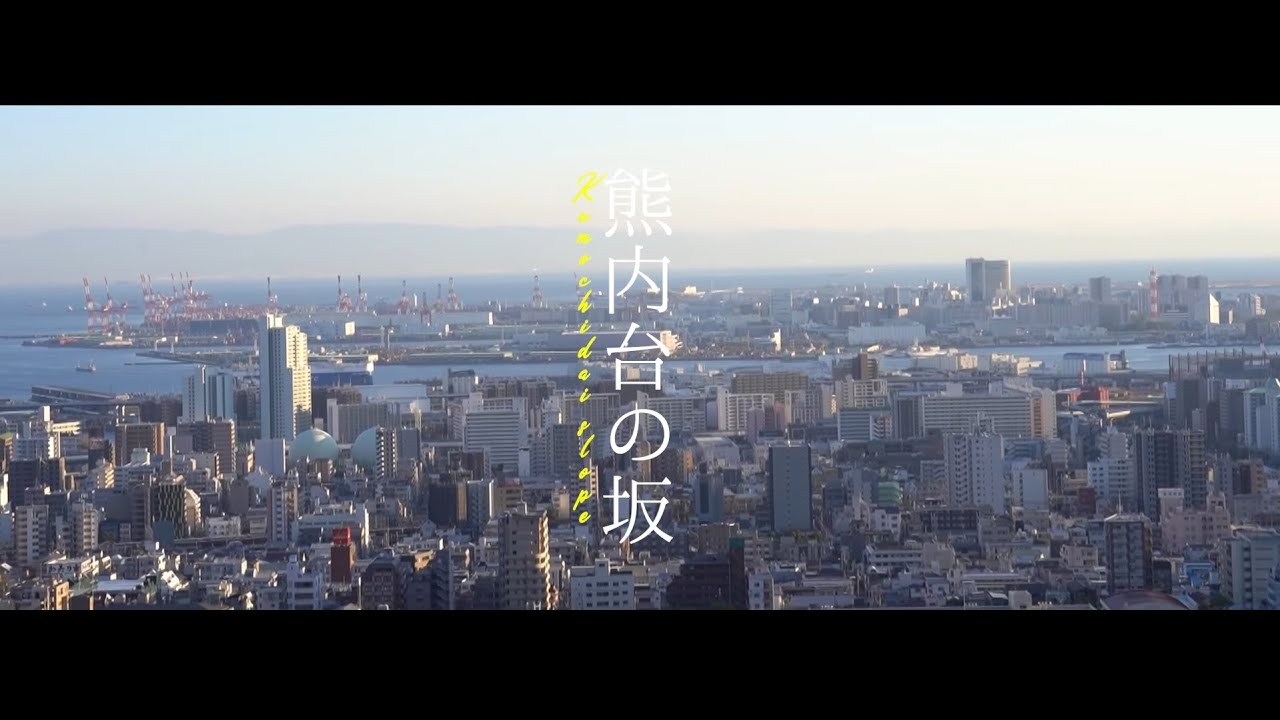 坂道さんぽ#14　神戸市中央区　熊内台の坂