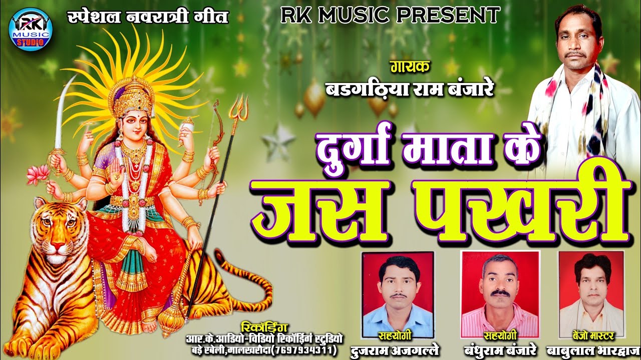 Durga Mata Jas Pakhri - दुर्गा माता की जस पखरी || Badgadhiya Ram Banjare || Cg Jas Geet Party
