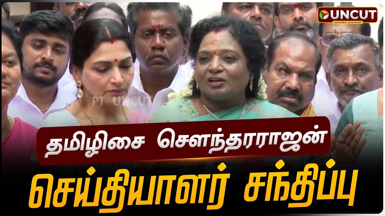 🔴LIVE: தமிழிசை சௌந்தரராஜன் செய்தியாளர் சந்திப்பு | BJP | PT UNCUT