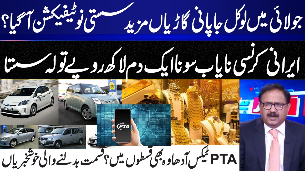 Big July Relief for Pakistan? Cheaper Japanese Cars, Lower PTA Tax & Gold Price Shock? I GNN