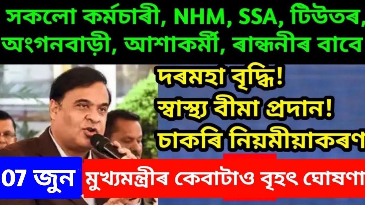 কৰ্মচাৰীৰ বাবে বৃহৎ ঘোষণা! Assam govt employee/ assam NHM, SSA, tutor, contractual employees sallary