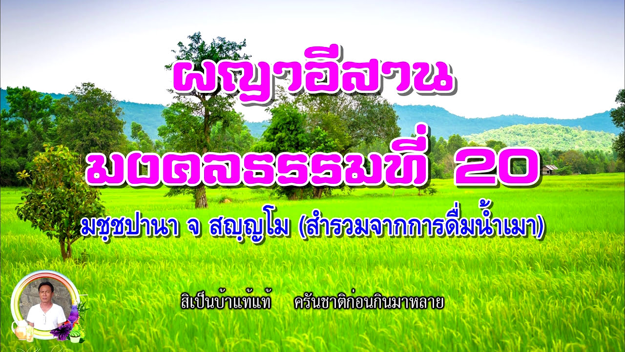 ผญาธรรมมงคลที่ 20 สำรวมจากการดื่มน้ำเมา