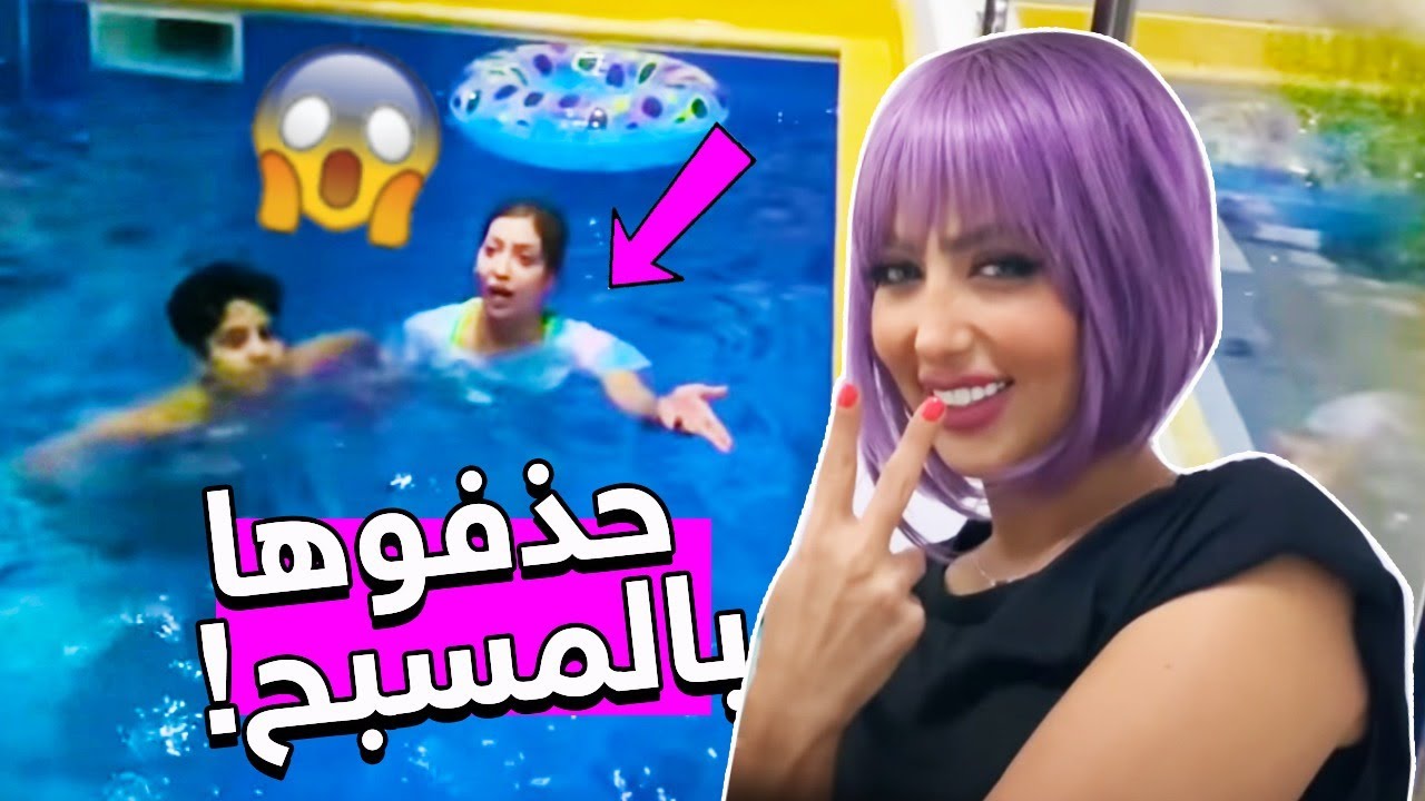 خوات ميمي حذفوها بلمسبح عالبث لايف !!