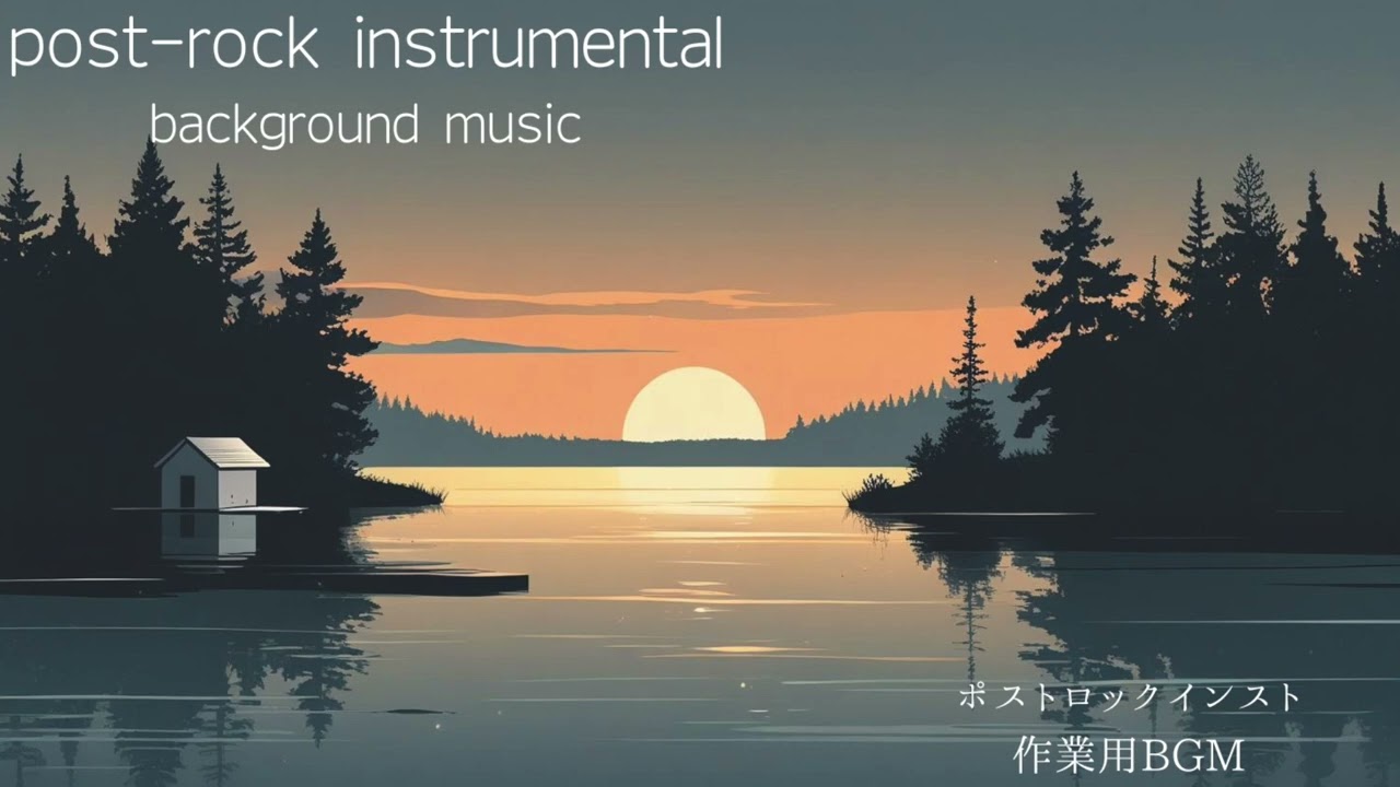 【リラックス、集中、マインドフルネス】ポストロックインスト 作業用BGM　　post-rock Instrumental background music