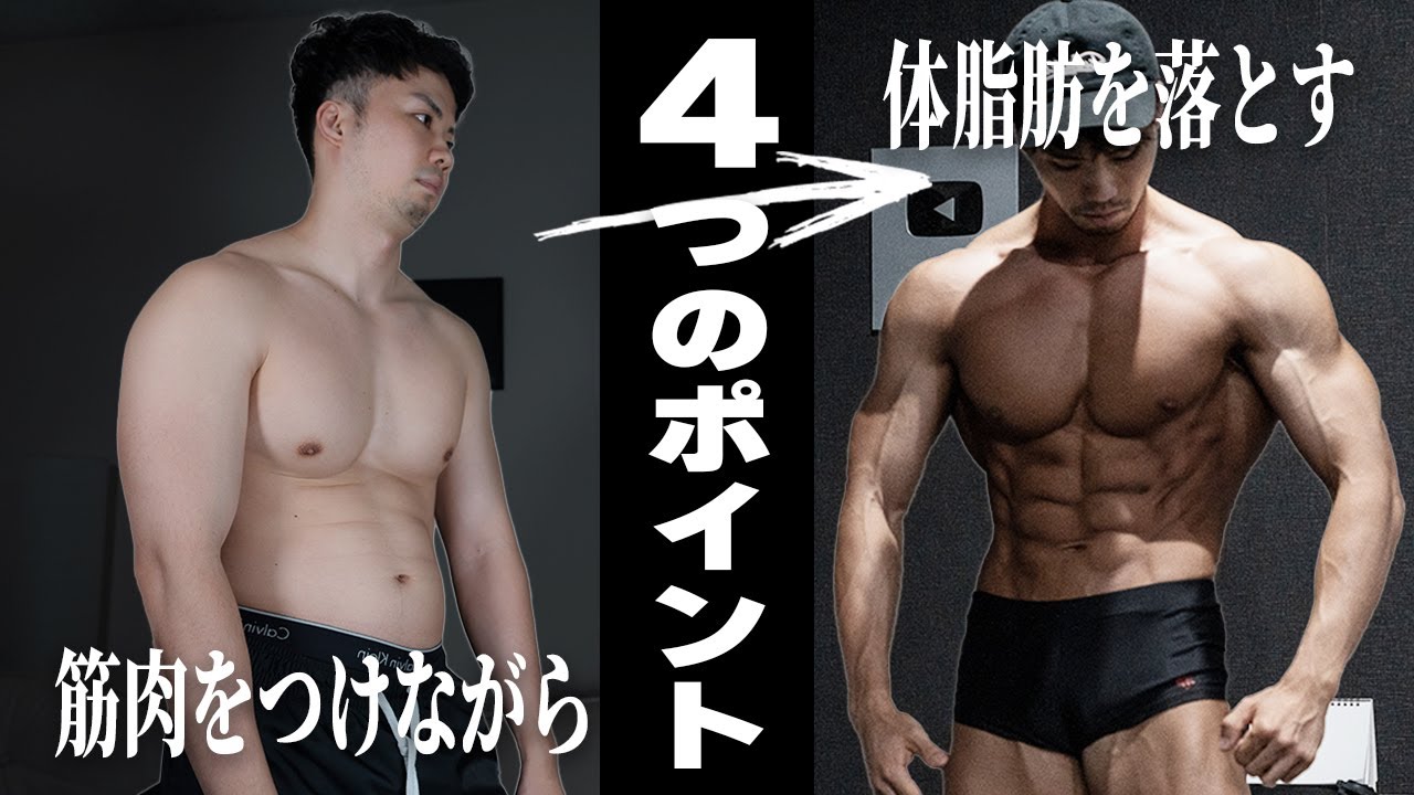 筋肉をつけながら体脂肪を落とす4つのポイント！【科学×実践】