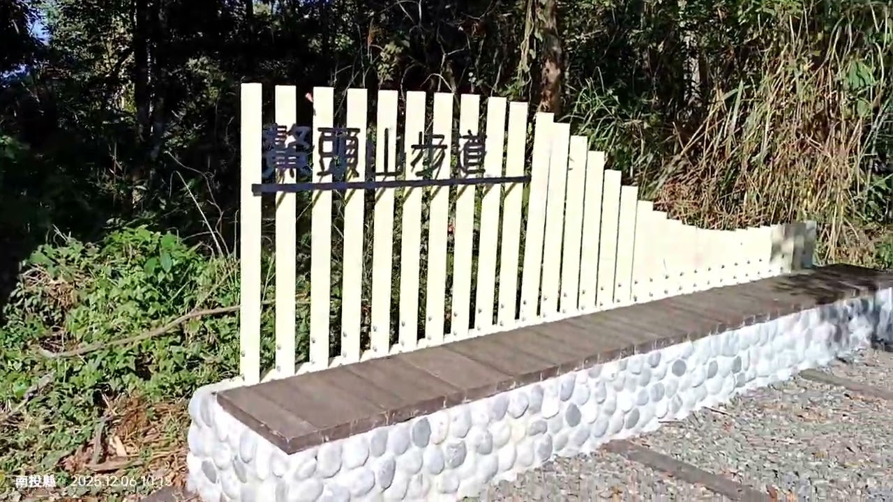 南投埔里-鰲頭山步道/枇杷城山