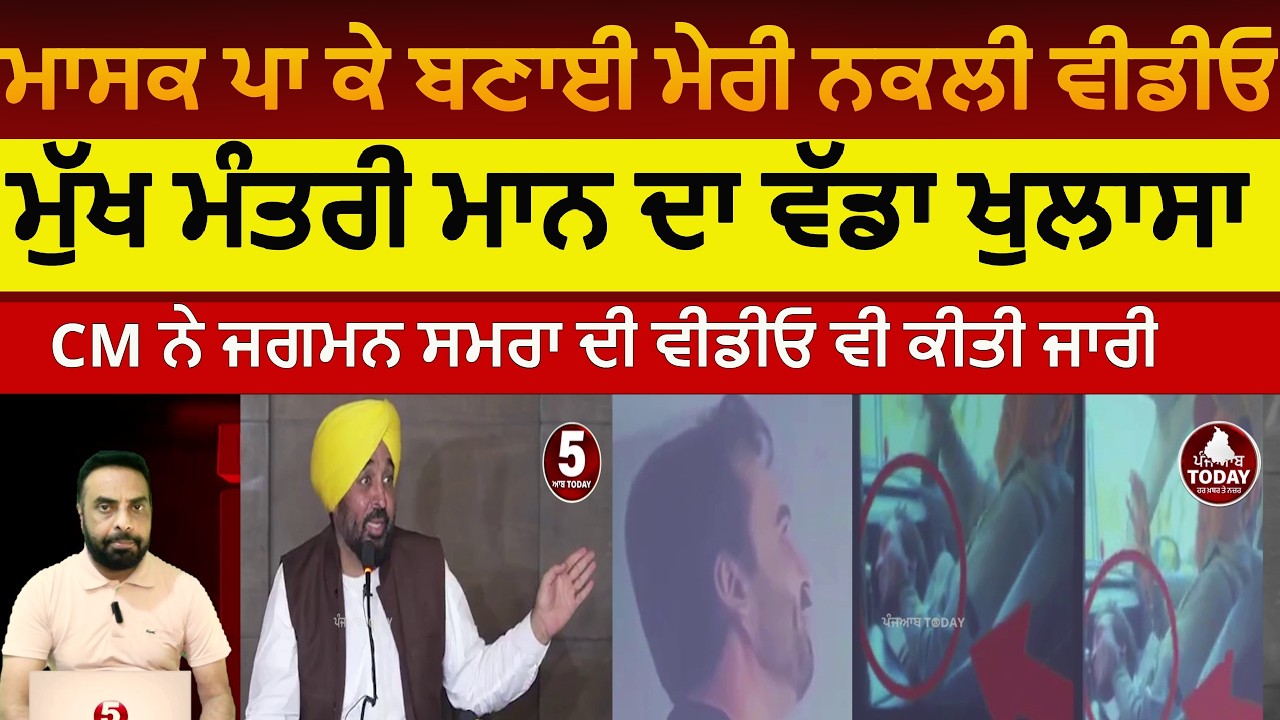 CM bhagwant Mann's big revelation about viral video |My fake video made wearing a mask| cm mann PC