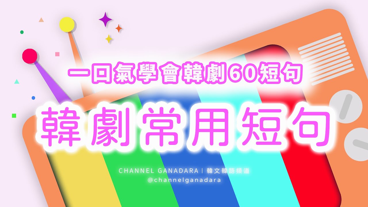 一口氣學會韓劇常用短句60📺🥳👑｜韓劇韓文｜常用短句｜敬語 口語｜秒學超實用短句｜自學｜韓文｜韓語｜單字｜聽力｜發音｜口語｜日常用語｜自學｜