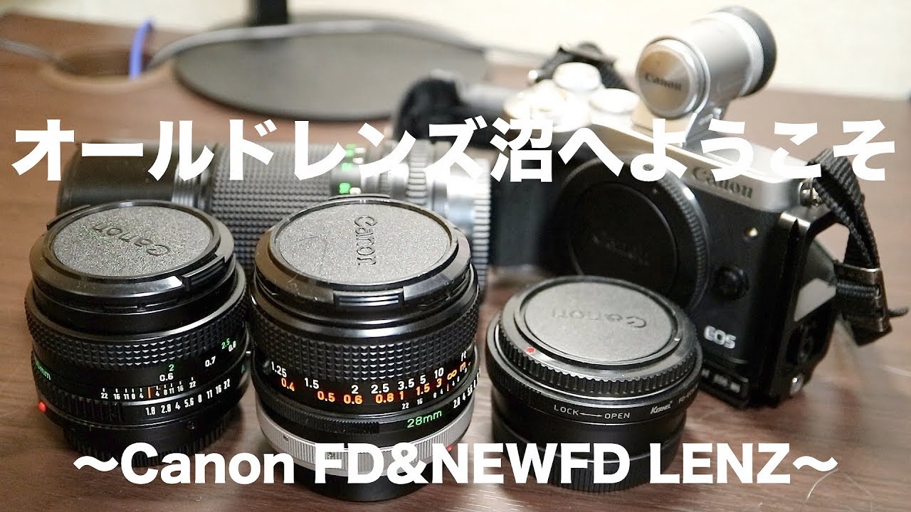 【写真機材】オールドレンズ沼へようこそ！〜CanonFD&NEWFDLENZ〜