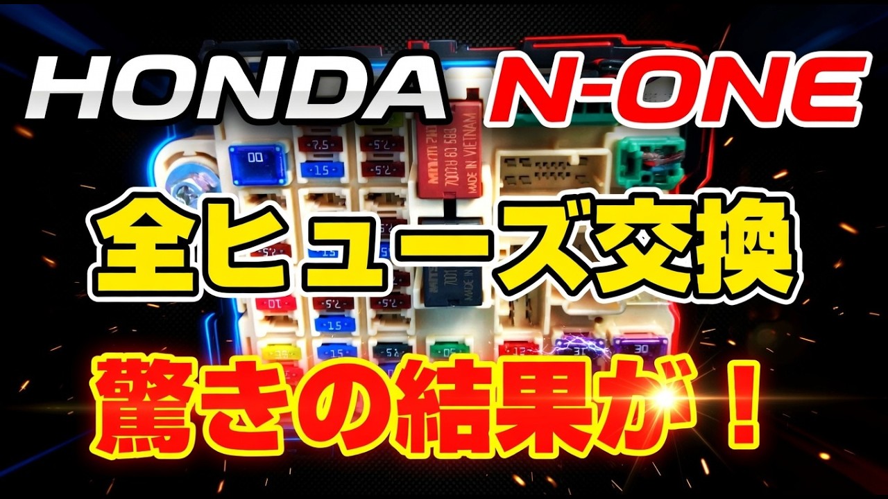 N-ONEの✭全ヒューズ交換！✭驚きの結果が！？