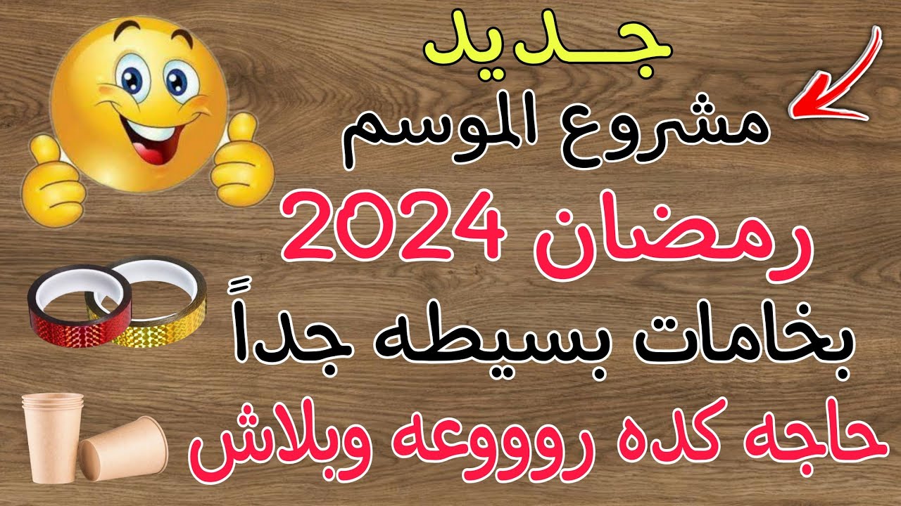 تجهيزات رمضان 2024⬅️مشروع هايل بدون راس مال/تجهيزات شهر رمضان/مشروع من بيتك.. ♻️📌